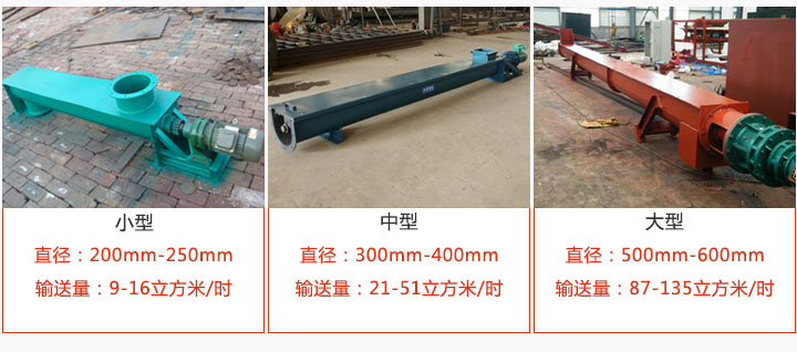 U型螺旋輸送小型，中型，大型產品展示